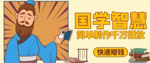 百万点赞！抖音视频号5分钟制作千万播放国学感悟视频，快速拿到结果-知一资源网