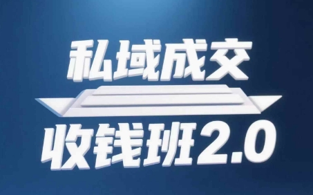 私域成交收钱班2.0，音频+逐字稿+思维导图-知一资源网