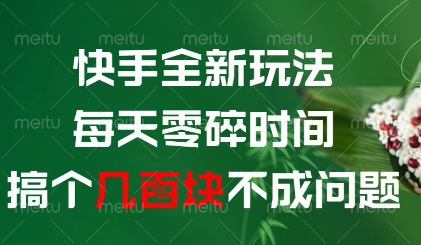 快手全新玩法，每天零碎时间搞个几张不成问题【揭秘】-知一资源网