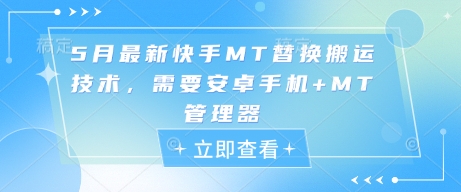 5月最新快手MT替换搬运技术，需要安卓手机+MT管理器-知一资源网