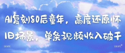 AI复刻80后童年，高度还原怀旧场景，单条视频收入几张-知一资源网