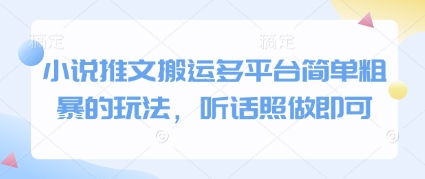 小说推文搬运多平台简单粗暴的玩法，听话照做即可-知一资源网