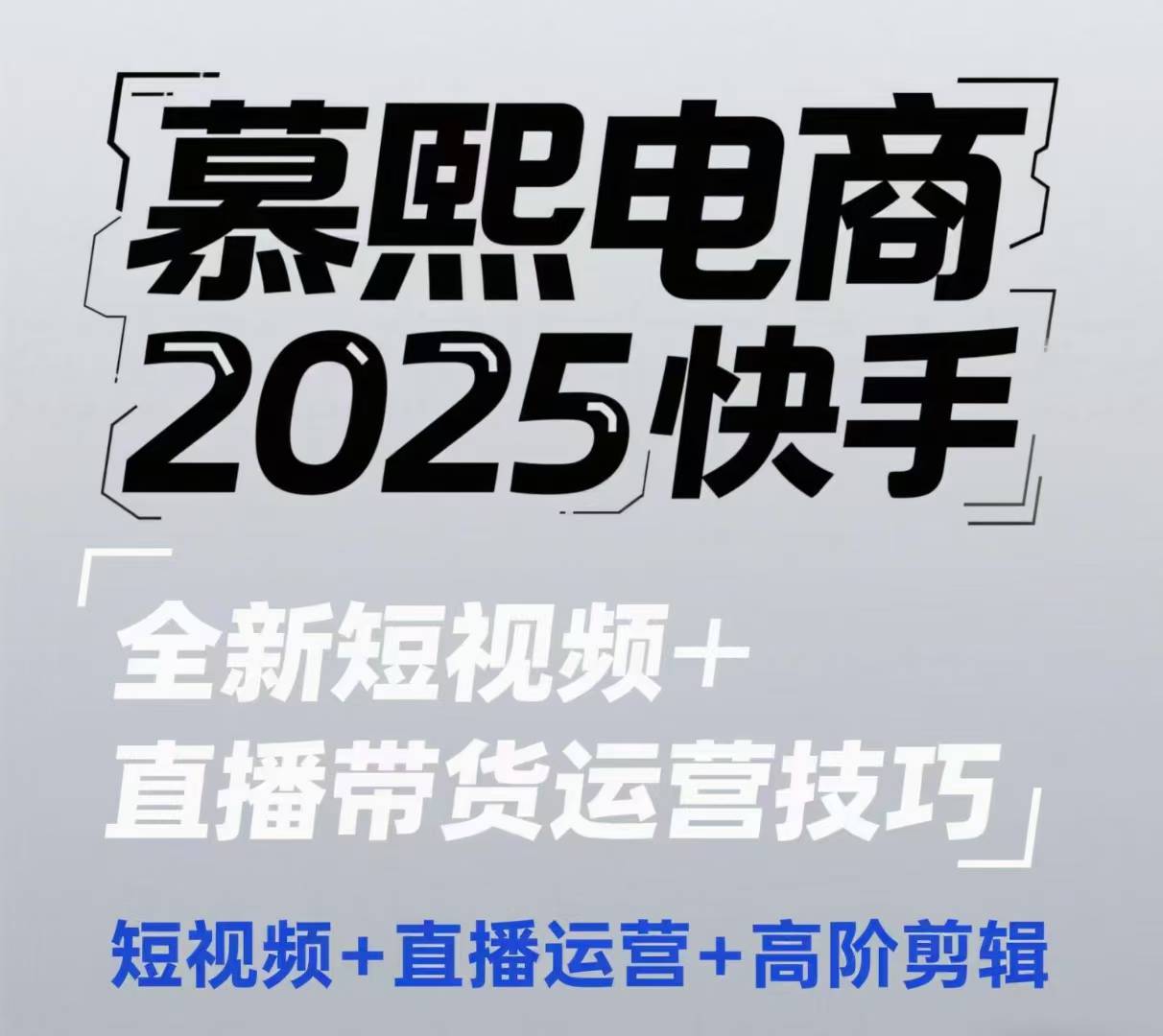 2025快手短视频+直播带货运营技巧，​短视频、直播运营、高阶剪辑-知一资源网