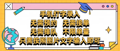 纯手机打字录入，不需要预约 、不需要接单、不需要排队 、项目不限量，零门槛，操作简单方便收入无上限【揭秘】-知一资源网