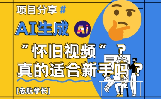 AI生成怀旧视频真的很适合新手？详细讲解！-知一资源网
