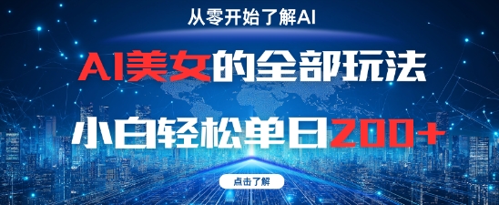AI美女的全部玩法0基础小白轻松单日2张+-知一资源网