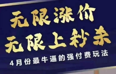 拼多多线上课，无限涨价，无限上秒杀，4月份最牛逼的强付费玩法【更新】-知一资源网