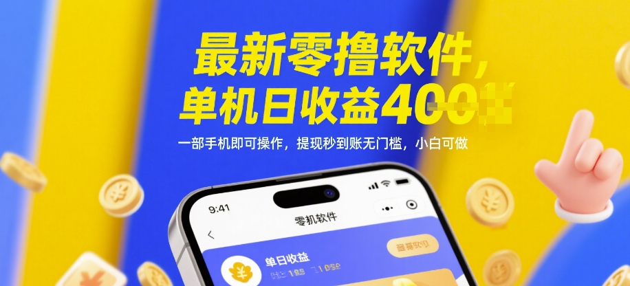 最新零撸软件，单机日收益4张，一部手机即可操作，提现秒到账无门槛，小白可做【揭秘】-知一资源网