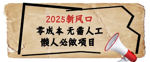 2025新风口，懒人必做项目，浏览器全自动掘金【揭秘】-知一资源网