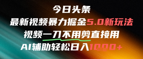 今日头条AI免剪辑搬运新风口，不剪直接发，暴力掘金日入四位数-知一资源网
