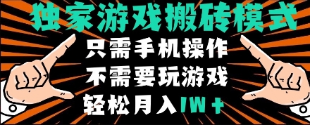 独家游戏搬砖模式，单手机即可操作，全自动挂机，无需玩游戏，月入1W+【揭秘】-知一资源网