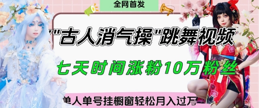 爆火“古人消气养生操”实战拆解，找准视频风口轻松起号，挂橱窗卖货月入过W-知一资源网