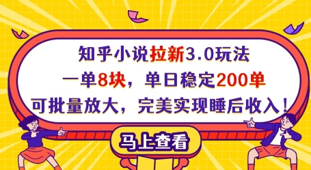 知乎小说拉新3.0玩法，一单8块，单日稳定200单，可批量放大，完美实现睡后收入!-知一资源网