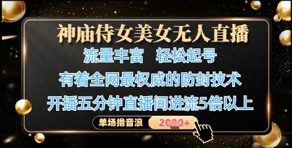 神庙侍女美女无人直播，轻松起号，有着全网最权威的防封技术，单场撸音浪1k+-知一资源网