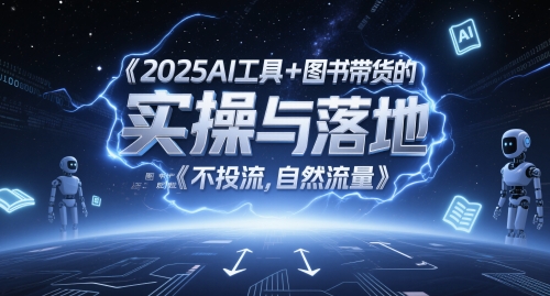 2025AI工具+图书带货的实操与落地，图文起号带货全攻略，不投流，自然流量-知一资源网