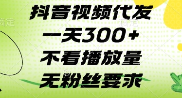 抖音视频代发一天3张+，不看播放量，无粉丝要求【揭秘】-知一资源网