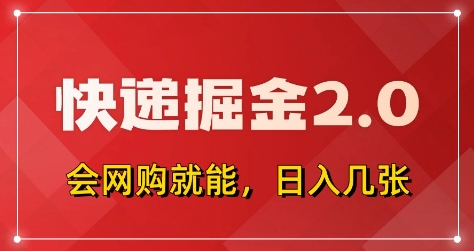 快递掘金2.0，拼多多0元购+快递返佣，全自动下单软件，小白轻松上手，日入5张+【揭秘】-知一资源网