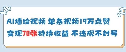 AI墙绘视频，单条视频19W点赞，收益增长快，有电脑就能做-知一资源网
