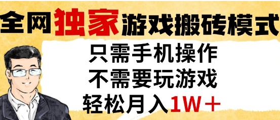 独家游戏搬砖模式，单手机即可操作，全自动挂G，无需玩游戏，月入1W+【揭秘】-知一资源网