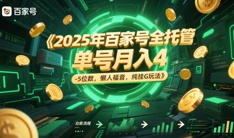 2025年百家号全托管，单号月入4-5位数，懒人福音，纯挂G玩法【揭秘】-知一资源网