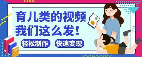 疯狂爆火！抖音，视频号育儿类的视频，小白轻松制作，快速拿到结果-知一资源网
