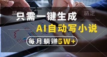 只需一键生成，AI自动写小说，实现躺着也能写作，每月收益过1w【揭秘】-知一资源网