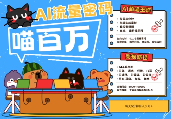 AI+宠物+旅行2025最火流量密码，轻松用AI宠物做文旅账号，小白三分钟学会，N种变现渠道，月入五位数-知一资源网