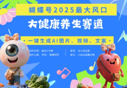 蝴蝶号器官养生赛道+豆包，AI快速产出爆款视频，起号快，带货超级猛，日入四位数-知一资源网