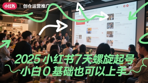 2025小红书7天螺旋起号,小白0基础也可以上手-知一资源网