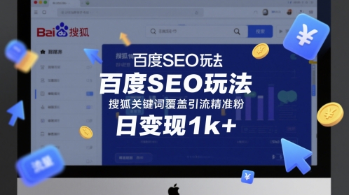 百度SEO玩法，搜狐关键词覆盖引流精准粉，日变现1k+【揭秘】-知一资源网