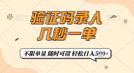 验证码录入，几秒钟一单，只需一部手机即可开始，随时随地可做，每天5张+【揭秘】-知一资源网