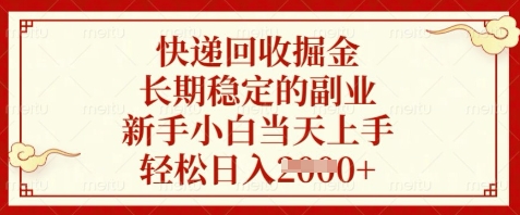快递回收掘金，长期稳定的副业，新手小白当天上手，轻松日入数张【揭秘】-知一资源网