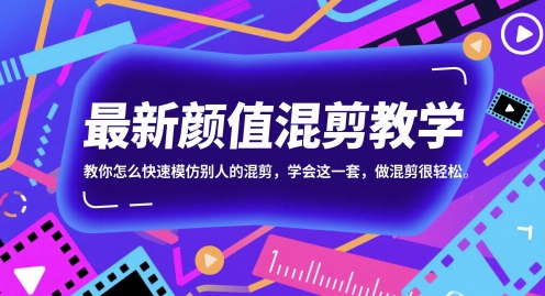 最新颜值混剪教学，教你怎么快速模仿别人的混剪，学会这一套，做混剪很轻松-知一资源网
