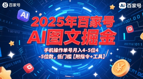2025年百家号AI图文掘金，手机操作单号月入4-5位数，低门槛【附指令+工具】-知一资源网