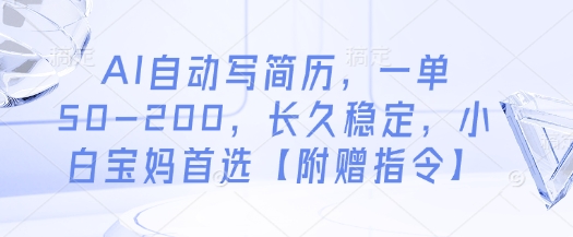 AI自动写简历，一单50-200，长久稳定，小白宝妈首选【附赠指令】-知一资源网