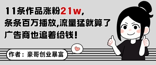 11条作品涨粉21W，条条百W播放，流量猛就算了，广告商也追着给钱-知一资源网