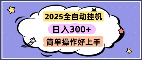 2025全自动挂G撸金，一天稳定3张，多机多挣，收益无上限，简单操作好上手【揭秘】-知一资源网