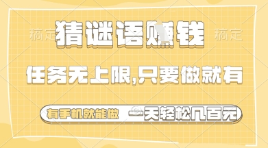 猜谜语挣钱，一部手机就能做，任务无上限，只要做就有，一天轻松多张【揭秘】-知一资源网