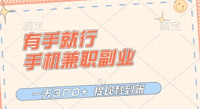 有手就行，手机兼职副业，一天3张+，提现秒到账，只要做就有收益【揭秘】-知一资源网