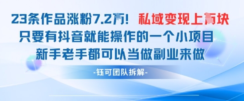 抖音私域项目23条作品涨粉7.2W，私域变现1W-知一资源网