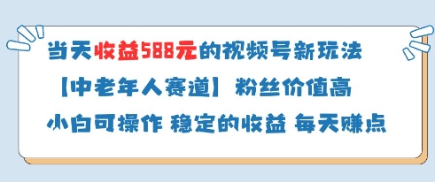 当天收益588的视频号分成计划新玩法中老年人赛道粉丝价值高-知一资源网