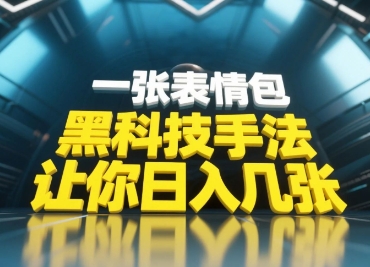 黑科技手法，小白当天可做，一张表情包引爆你的评论区-知一资源网