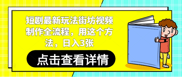 短剧最新玩法街坊视频制作全流程，用这个方法，日入3张-知一资源网