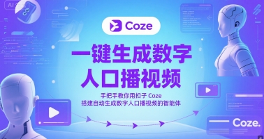 一键生成数字人口播视频，手把手教你用扣子Coze搭建自动生成数字人口播视频的智能体-知一资源网