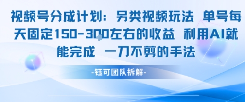 视频号分成另类视频玩法单号每天固定150左右的收益利用AI就能完成一刀不剪的手法-知一资源网