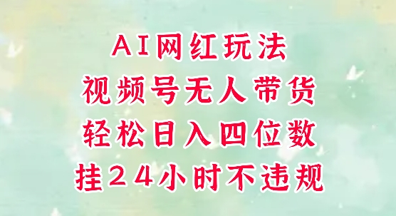 视频号无人直播带货，手机一挂自动爆单，AI网红玩法，带你解放双手，轻松日入四位数-知一资源网