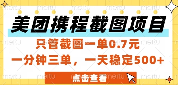 美团携程截图项目，只管截图一单0.7元，一分钟三单，一天稳定5张+【揭秘】-知一资源网