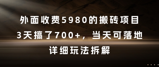 外面收费5980的搬砖项目，3天搞了7张+，当天可落地，详细玩法拆解【揭秘】-知一资源网