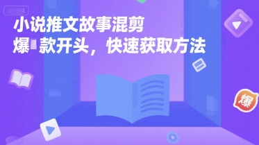 小说推文故事混剪爆款开头，快速获取方法-知一资源网