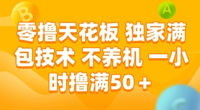 零撸天花板，独家满包技术 不养机 一小时撸满50+【揭秘】-知一资源网